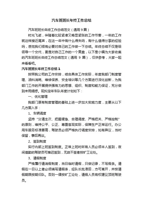 汽车班班长年终工作总结范文（通用9篇）