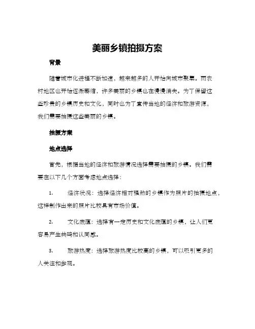美丽乡镇拍摄方案