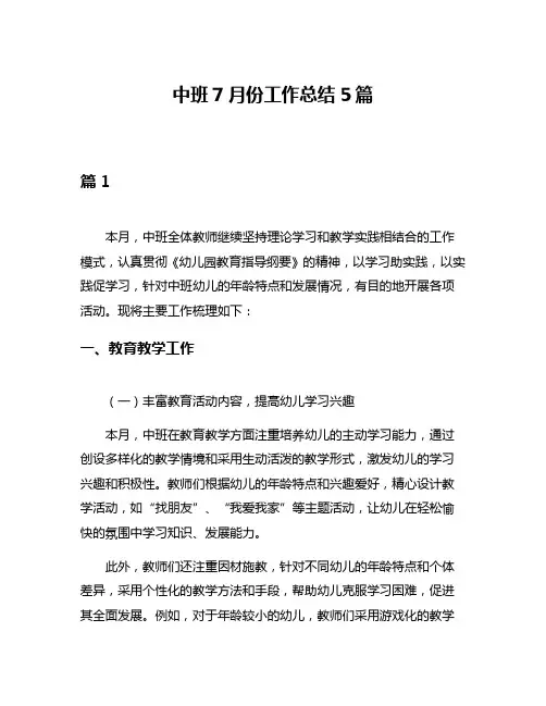 中班7月份工作总结5篇