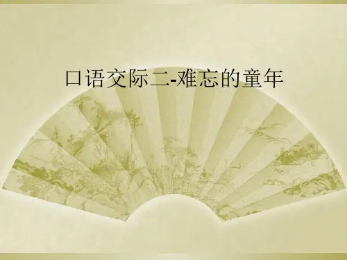 口语交际二-难忘的童年