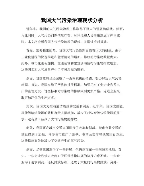 我国大气污染治理现状分析