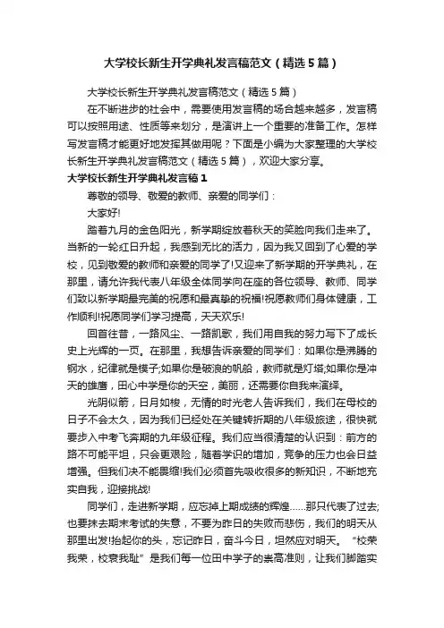 大学校长新生开学典礼发言稿范文（精选5篇）
