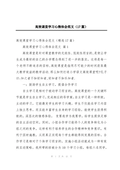 高效课堂学习心得体会范文(17篇)