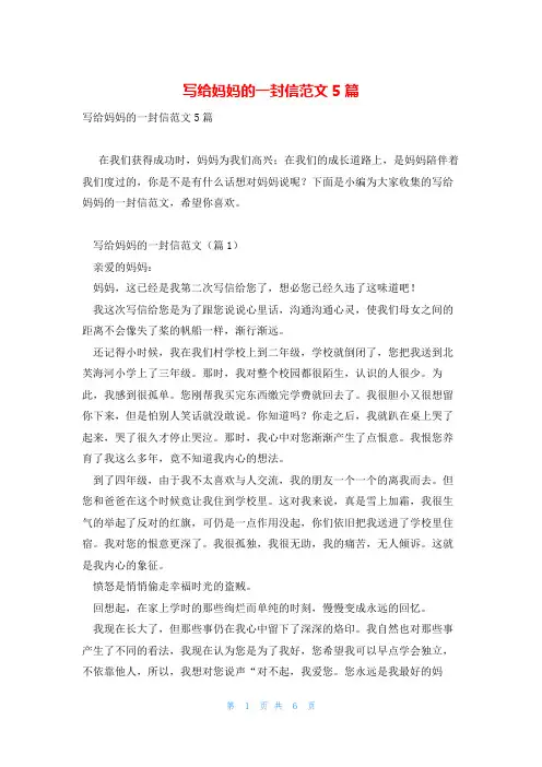 写给妈妈的一封信范文5篇