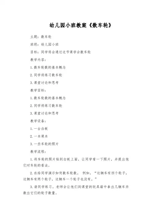幼儿园小班教案《数车轮》