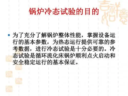 锅炉冷态实验