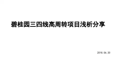 国内标杆地产  碧桂园地产集团   BGY三四线高周转项目研究与分享