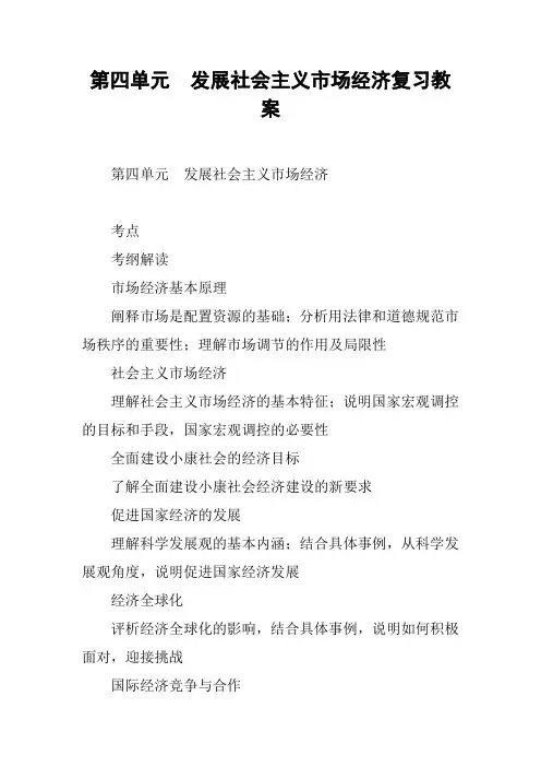 第四单元 发展社会主义市场经济复习教案