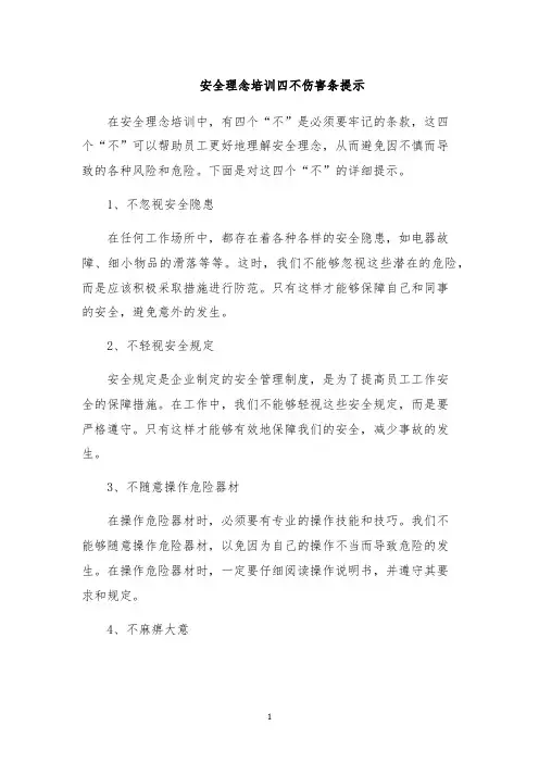 安全理念培训四不伤害条提示