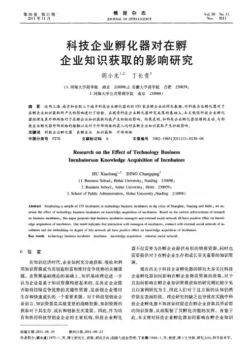 科技企业孵化器对在孵企业知识获取的影响研究