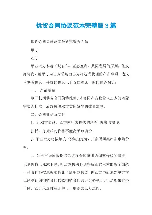 供货合同协议范本完整版3篇