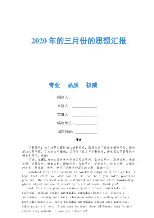 2020年的三月份的思想汇报
