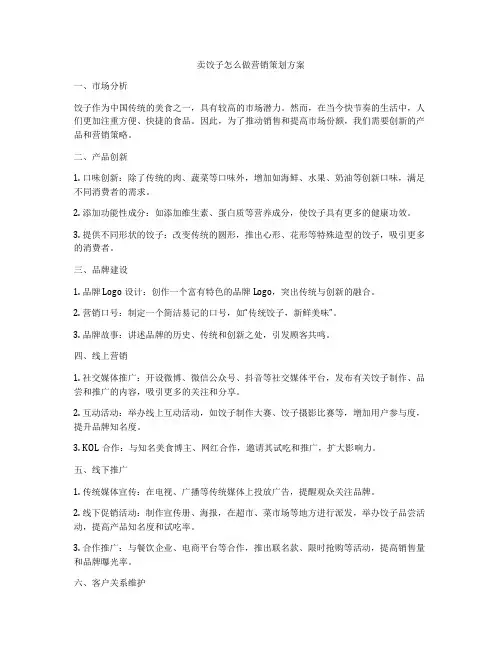 卖饺子怎么做营销策划方案
