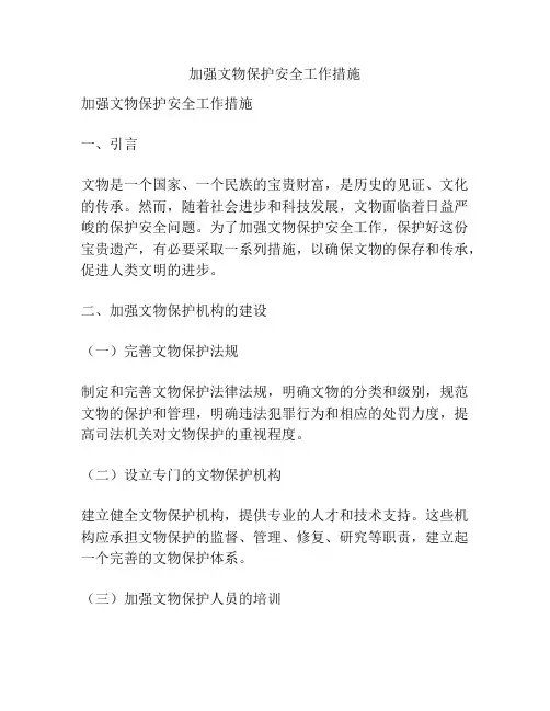 加强文物保护安全工作措施