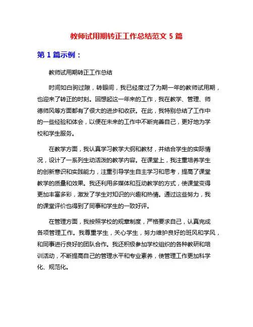 教师试用期转正工作总结范文5篇