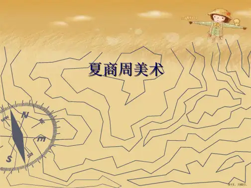 夏商周美术