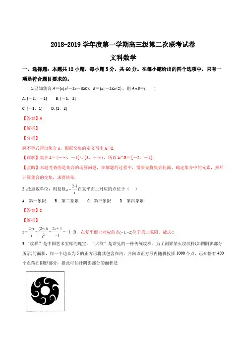 广东省汕头市达濠华侨中学,东厦中学2019届高三上学期第二次联考数学(文)试题(解析版)