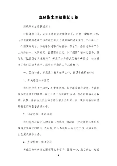 班级期末总结模板5篇