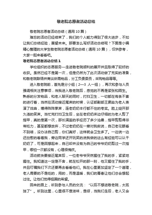 敬老院志愿者活动总结（通用10篇）
