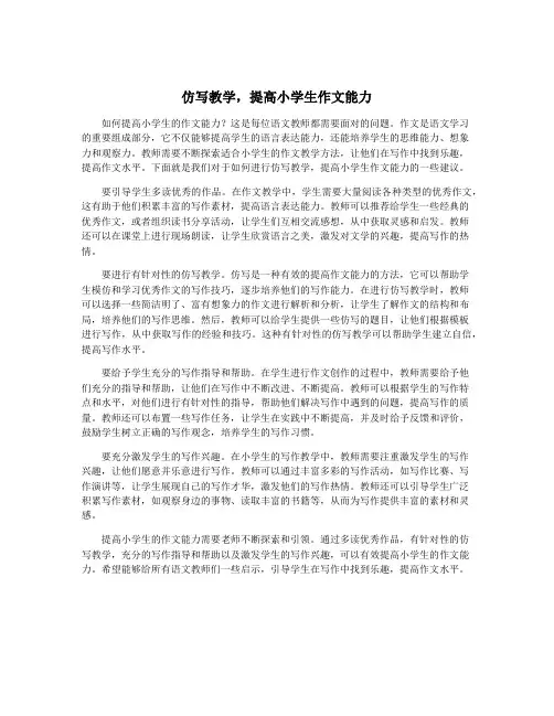 仿写教学,提高小学生作文能力