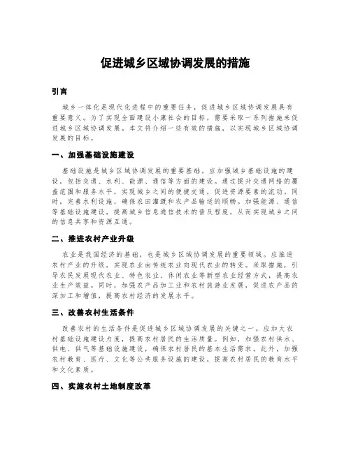促进城乡区域协调发展的措施
