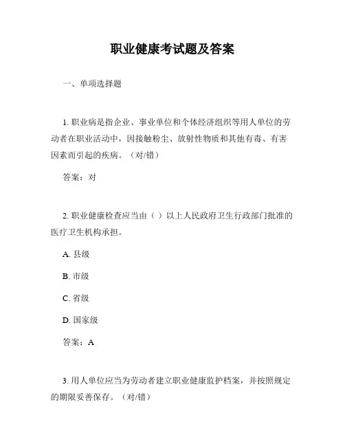 职业健康考试题及答案