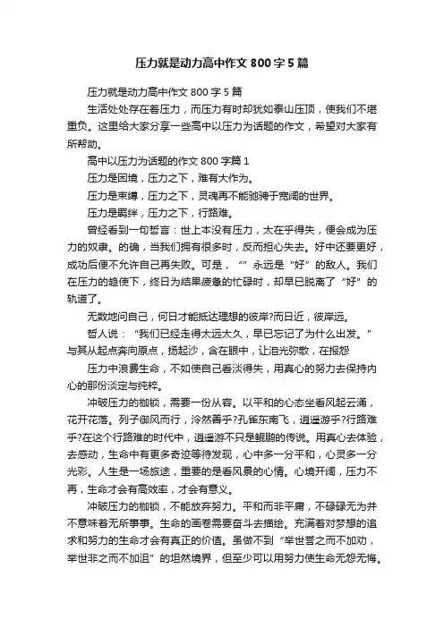 压力就是动力高中作文800字5篇