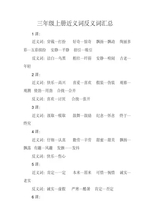 三年级上册近义词反义词汇总