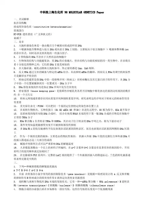 中国科学院1998至2010年生物化学与分子生物学研究生入学试题(及大部分答案)