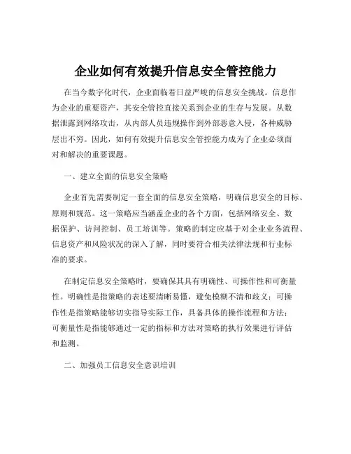 企业如何有效提升信息安全管控能力