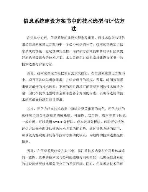 信息系统建设方案书中的技术选型与评估方法