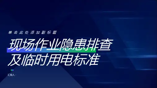 现场作业隐患排查附带标准临时用电