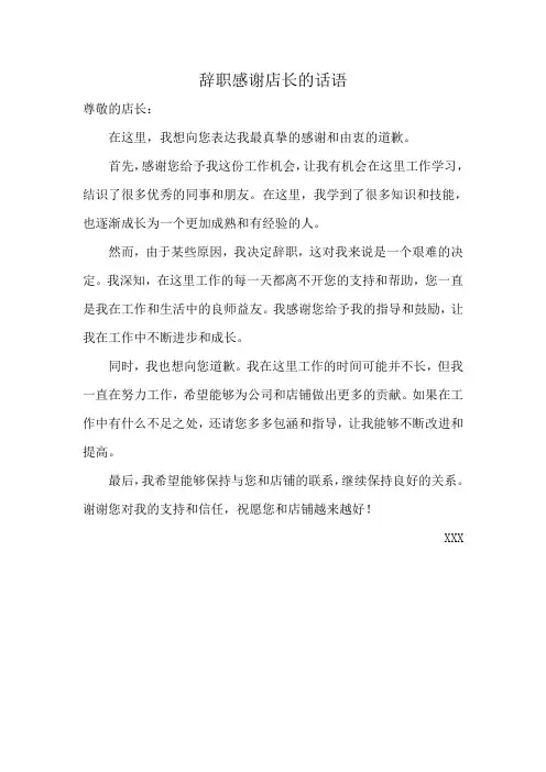 辞职感谢店长的话语