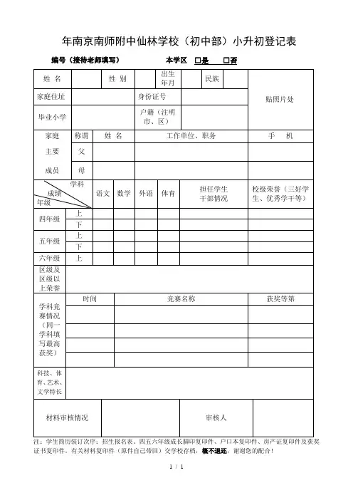 2018年南京南师附中仙林学校小升初登记表