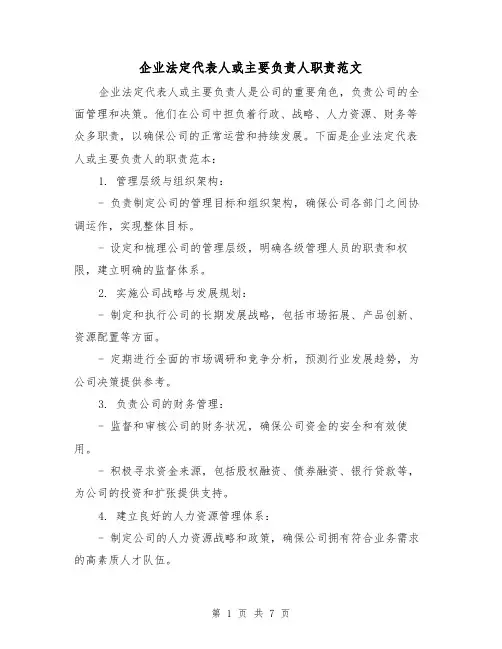 企业法定代表人或主要负责人职责范文(3篇)