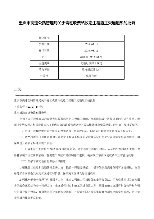 重庆市高速公路管理局关于青杠收费站改造工程施工交通组织的批复-渝高管[2010]64号