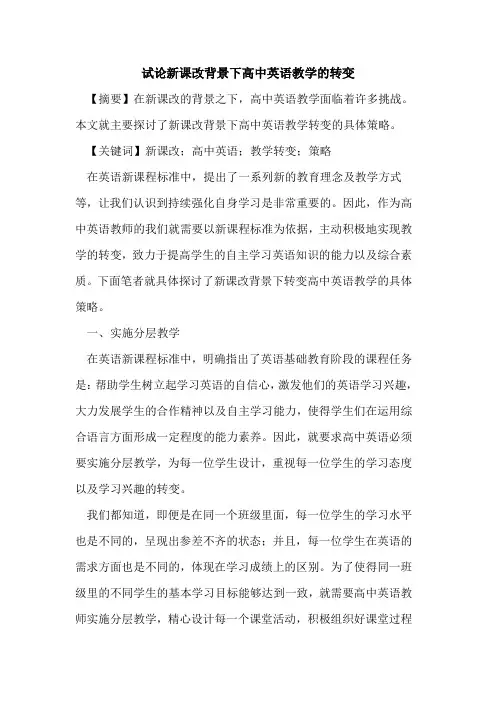 新课改背景下高中英语教学转变论文