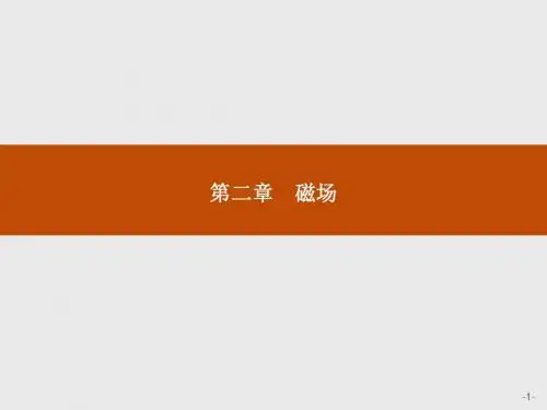 高二物理人教版选修1-1课件：2.1 指南针与远洋航海
