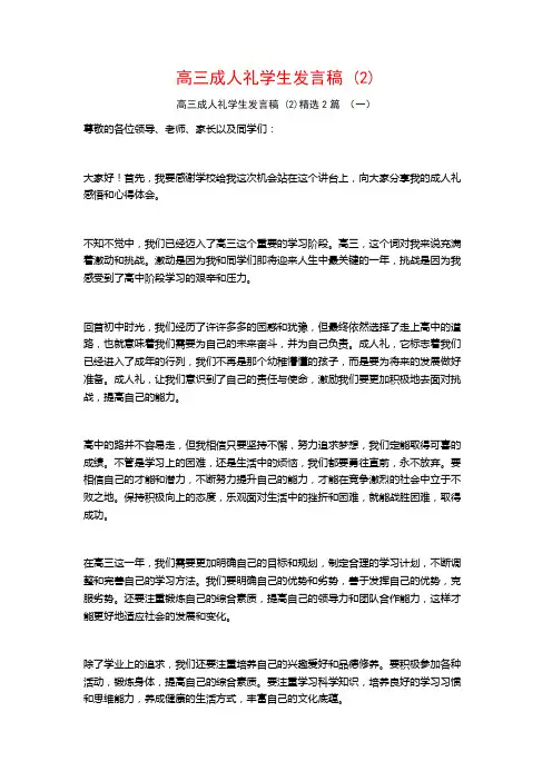 高三成人礼学生发言稿 (2)2篇