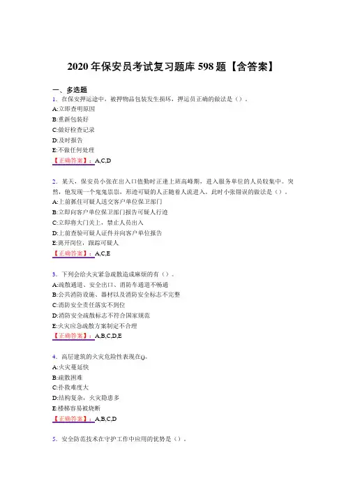 最新保安员考试复习题库598题(答案)