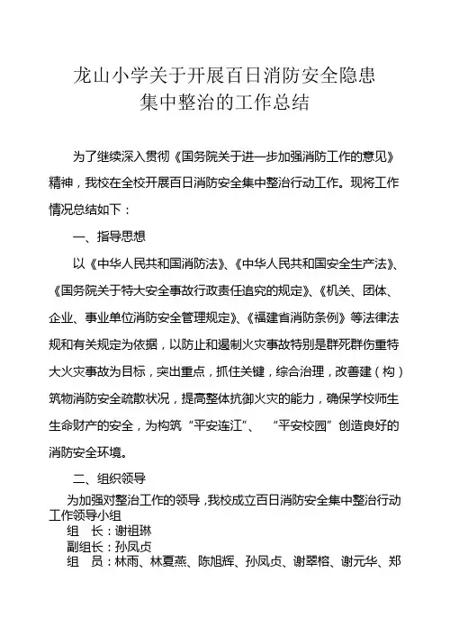 龙山小学百日消防整治工作总结