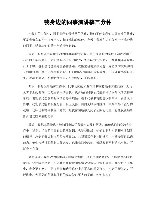 我身边的同事演讲稿三分钟