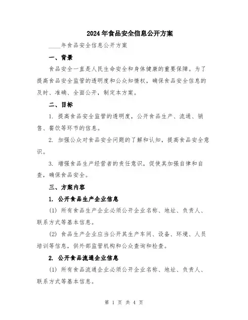 2024年食品安全信息公开方案