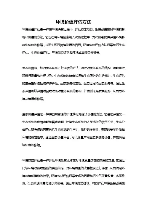 环境价值评估方法