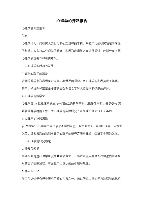 心理学的开题报告