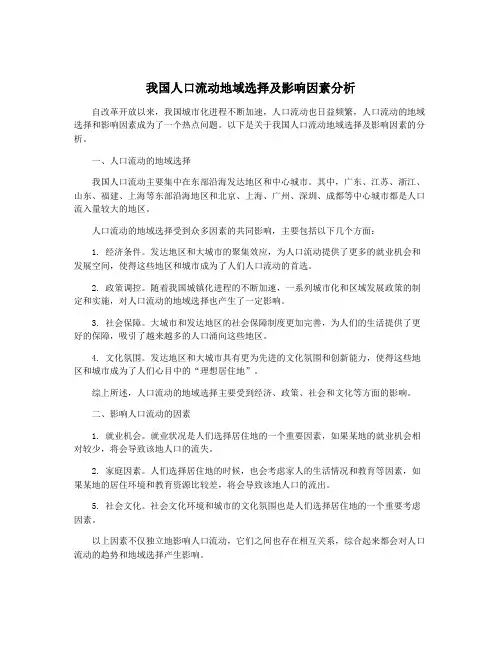 我国人口流动地域选择及影响因素分析