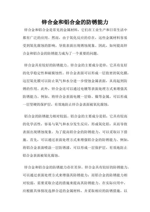 锌合金和铝合金的防锈能力