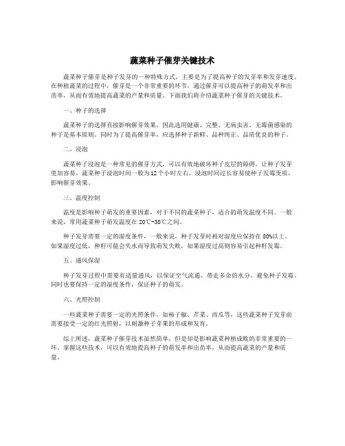 蔬菜种子催芽关键技术
