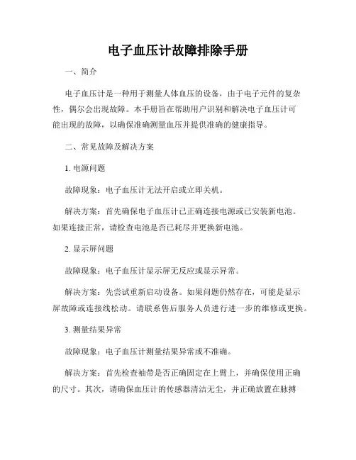 电子血压计故障排除手册
