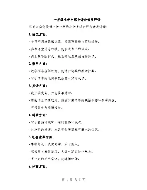 一年级小学生综合评价素质评语(三篇)